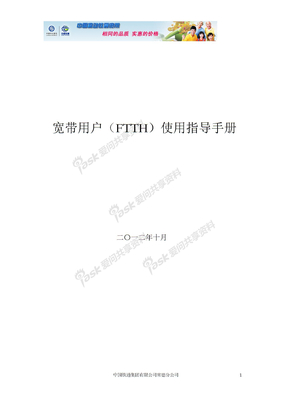 常德铁通宽带用户使用指导手册(FTTH)[1]