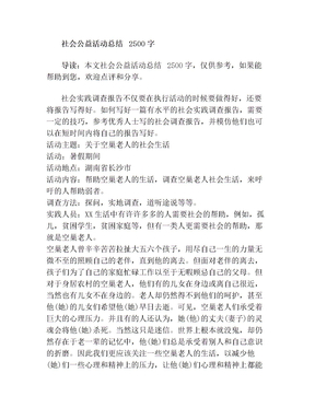 社会公益活动总结  2500字