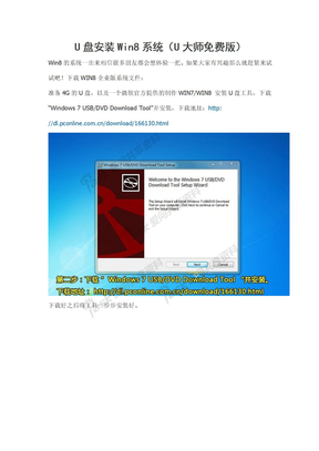 U盘安装Win8系统（U大师免费版）