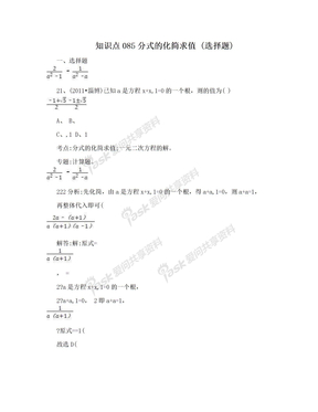 知识点085分式的化简求值 (选择题)