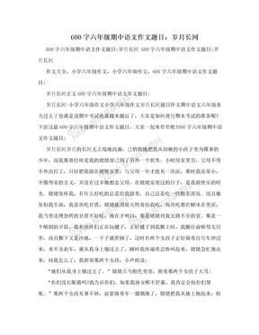 600字六年级期中语文作文题目：岁月长河