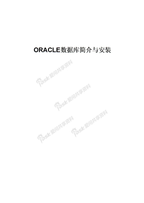 01 Oracle数据库简介与安装