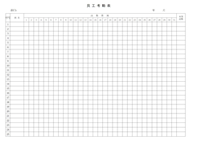 员工考勤表范本