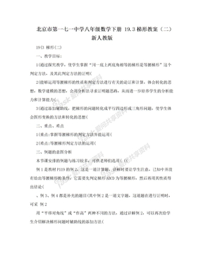 北京市第一七一中学八年级数学下册 19.3梯形教案（二） 新人教版