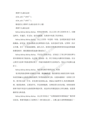 教师个人成长总结