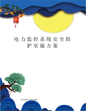电力监控系统安全防护实施方案