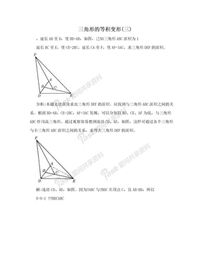 三角形的等积变形(三)