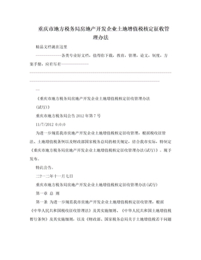 重庆市地方税务局房地产开发企业土地增值税核定征收管理办法