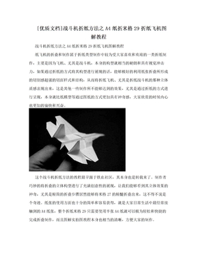 [优质文档]战斗机折纸方法之A4纸折米格29折纸飞机图解教程