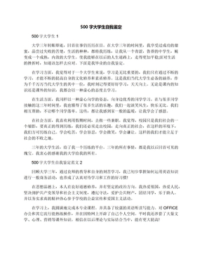 500字大学生自我鉴定