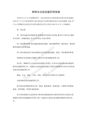邯郸市市政设施管理条例041001