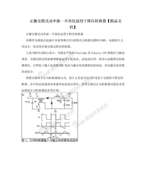 正激交错式功率级--不再仅适用于降压转换器【精品文档】