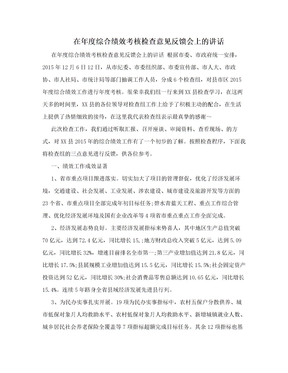 在年度综合绩效考核检查意见反馈会上的讲话