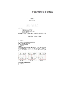 叠加定理验证实验报告