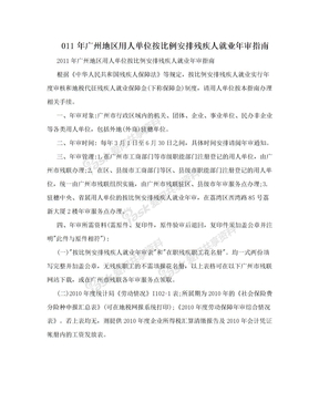 011年广州地区用人单位按比例安排残疾人就业年审指南