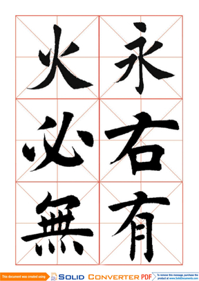 田蕴章欧楷字帖[1]