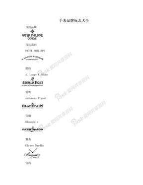 手表品牌标志大全