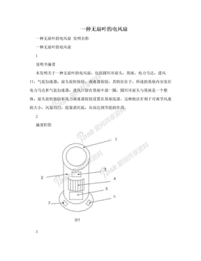 一种无扇叶的电风扇