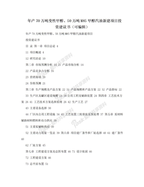 年产70万吨变性甲醇、50万吨M85甲醇汽油新建项目投资建议书（可编辑）