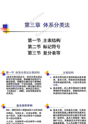 19-21讲：体系分类法