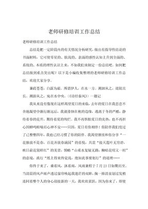 老师研修培训工作总结