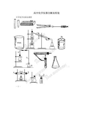 高中化学仪器分解及组装