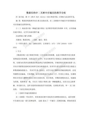 数据结构中二叉树中序遍历的教学分析