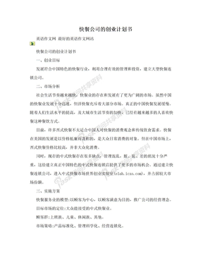 快餐公司的创业计划书