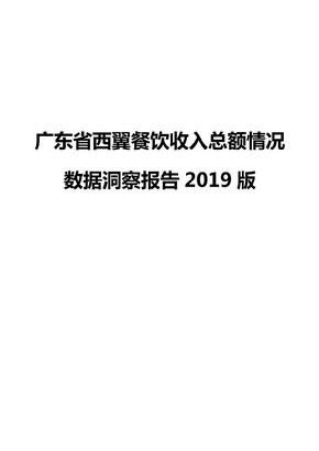 广东省西翼餐饮收入总额情况数据洞察报告2019版