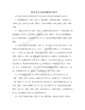 高中文言文实词虚词49537