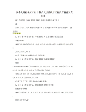 新个人所得税EXCEL计算公式以及税后工资反算税前工资公式