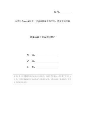 离婚协议书范本共同财产