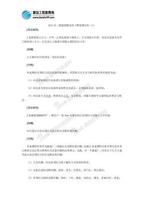 2011年二级建造师市政工程案例分析（1）