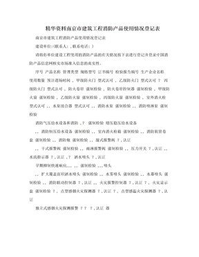 精华资料南京市建筑工程消防产品使用情况登记表