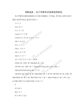 【精品】：电子琴弹奏多指和弦的指法