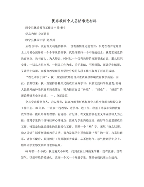 优秀教师个人总结事迹材料