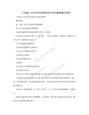 下列施工合同文件的排序符合优先解释顺序的是