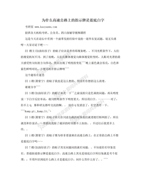 为什么高速公路上的指示牌是蓝底白字