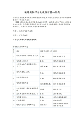 通过实例探讨电缆预留量的问题