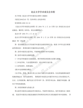 北京大学学术委员会章程