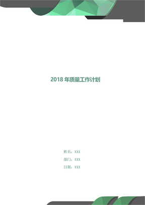 2018年质量工作计划