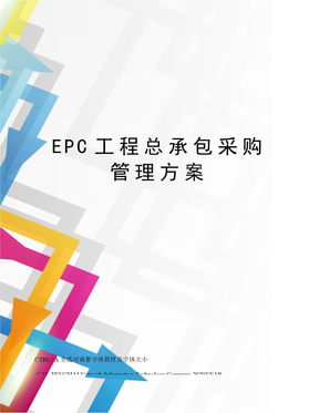 EPC工程总承包采购管理方案