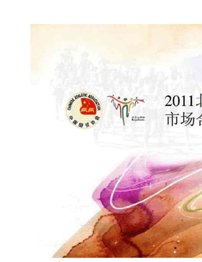 2011北京马拉松市场合作方案