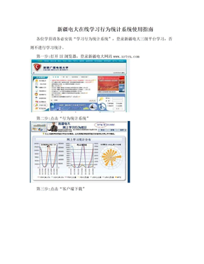 新疆电大在线学习行为统计系统使用指南