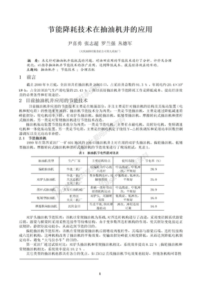 节能降耗技术在抽油机井的应用