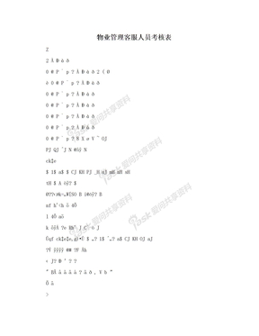 物业管理客服人员考核表