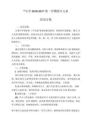 关爱留守儿童工作方案