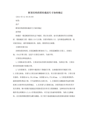 框架结构的梁柱截面尺寸如何确定