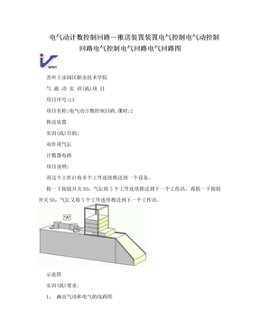 电气动计数控制回路－推送装置装置电气控制电气动控制回路电气控制电气回路电气回路图