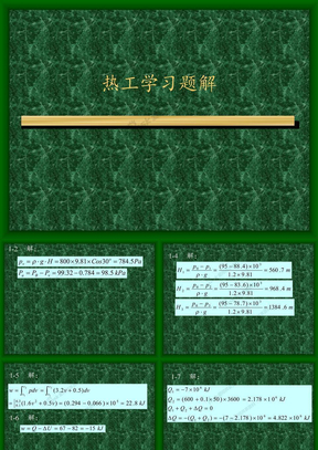 热工学习题解